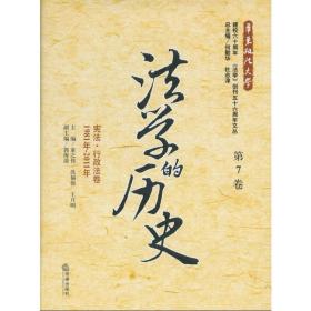 法学的历史（第7卷）：宪法·行政法卷（1981年-2011年）