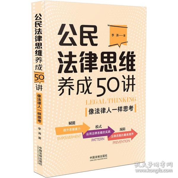 公民法律思维养成50讲：像法律人一样思考