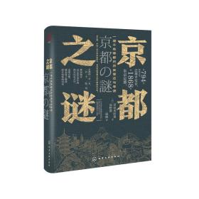 新史纪丛书·京都之谜：一座千年帝都的历史变迁与寻谜（精装）