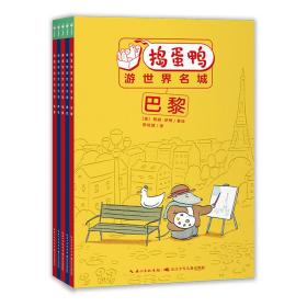 捣蛋鸭游世界名城：全5册（让孩子爱上阅读的经典桥梁书，堪比青蛙和蟾蜍一样两个好朋友同游世界名城）