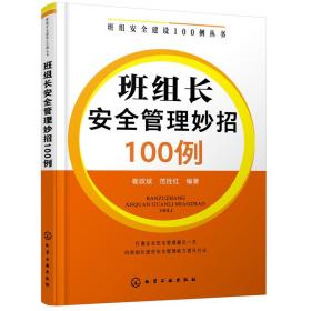 班组安全建设100例丛书--班组长安全管理妙招100例