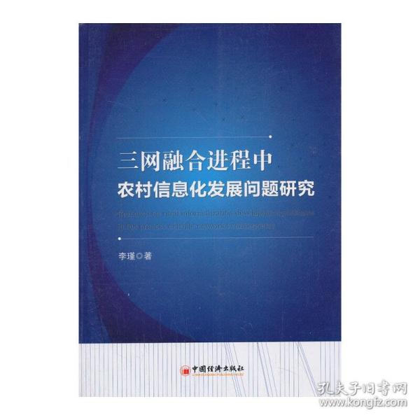 三网融合进程中农村信息化发展问题研究