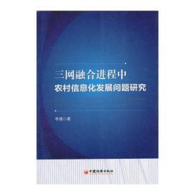 三网融合进程中农村信息化发展问题研究