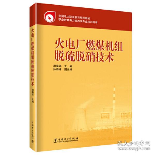 全国电力职业教育规划教材：火电厂燃煤机组脱硫脱硝技术