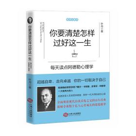 你要清楚怎样过好这一生：每天读点阿德勒心理学