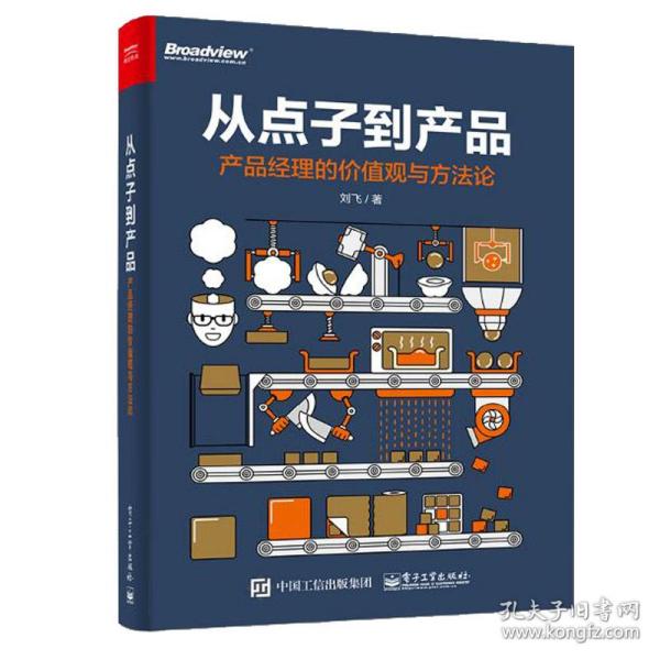 从点子到产品：产品经理的价值观与方法论