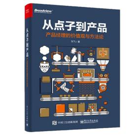 从点子到产品：产品经理的价值观与方法论