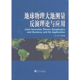 地球物理大地测量反演理论与应用