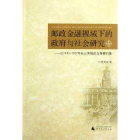 邮政金融视域下的政府与社会研究：以1930-1937年长三角为考察对象