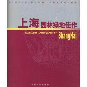 上海园林绿地佳作：著名设计院