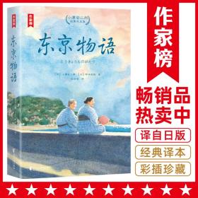 东京物语：小津安二郎经典作品集（全新插图珍藏版！温暖治愈的日式生活美学！读经典名著，认准作家榜！）