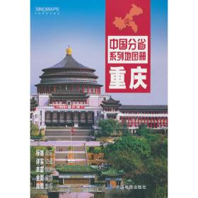 2022年中国分省系列地图册-重庆
