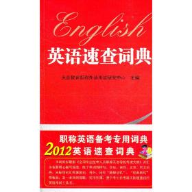 英语速查词典2012版——（职称英语考场）