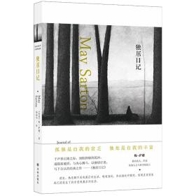 独居日记（隐居避世，与内心搏斗，以独居疗愈，梅·萨藤五本日记中公认的经典之作）