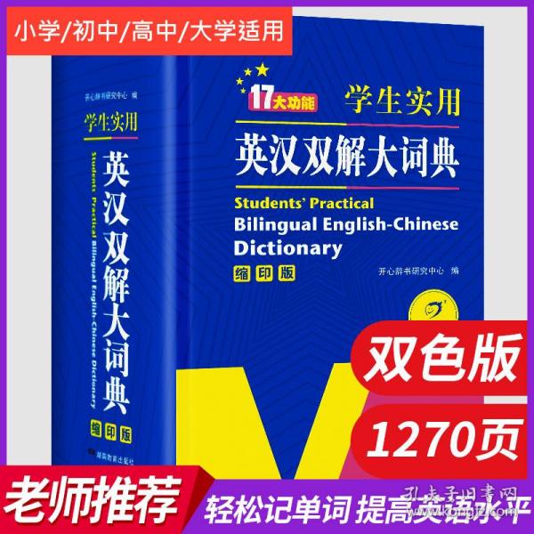 学生实用英汉双解大词典（缩印版）涵盖小学初中高中生大学英语词典词汇语法工具书　开心辞书