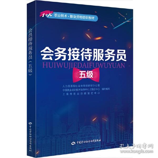 会务接待服务员（五级）——1+X职业技术·职业资格培训教材