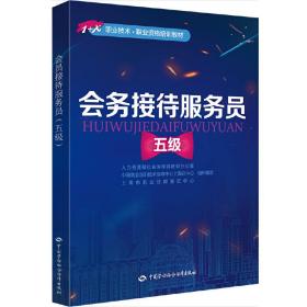 会务接待服务员（五级）——1+X职业技术·职业资格培训教材