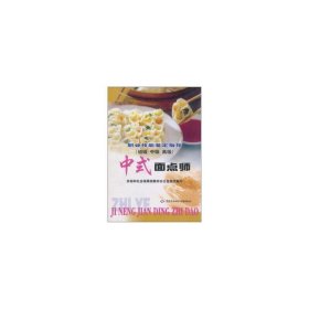 中式面点师(初中高)/职业技能鉴定指导