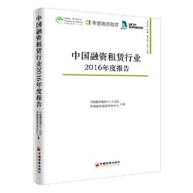 中国融资租赁行业2016年度报告