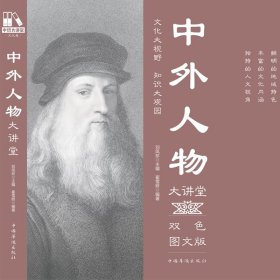 中外人物大讲堂