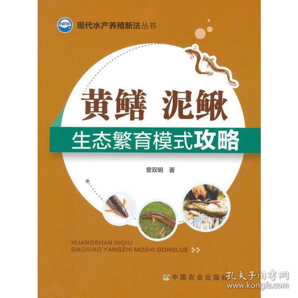 现代水产养殖新法丛书：黄鳝、泥鳅生态繁育模式攻略