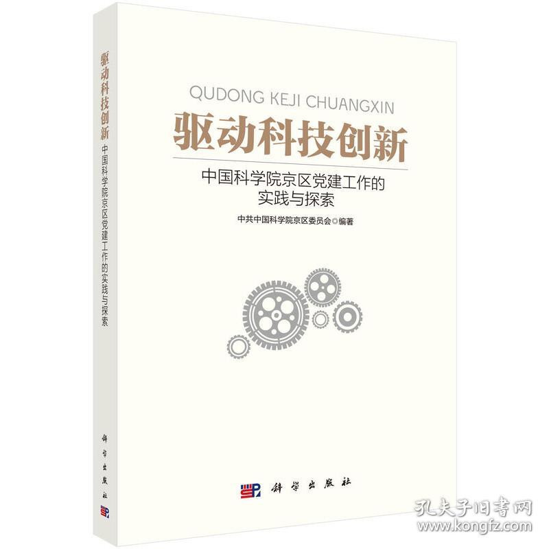 驱动科技创新：中国科学院京区党建工作的实践与探索