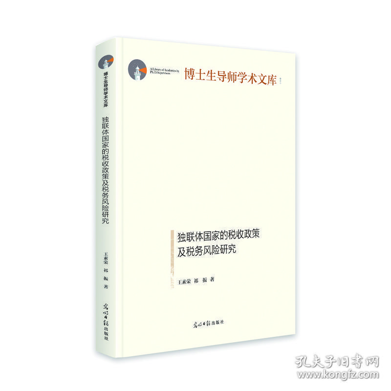 独联体国家的税收政策及税务风险研究