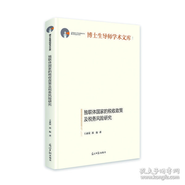 独联体国家的税收政策及税务风险研究