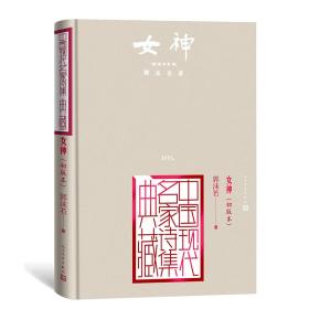 女神：初版本（中国现代名家诗集典藏）