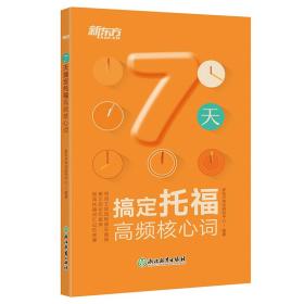 新东方7天搞定托福高频核心词