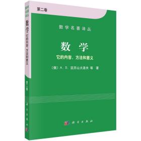 数学——它的内容方法和意义第二卷