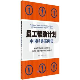 员工帮助计划——中国经典案例集