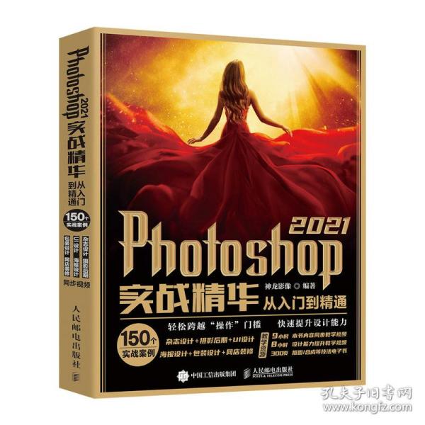 Photoshop 2021实战精华从入门到精通