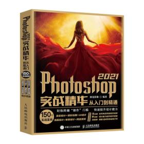 Photoshop2021实战精华从入门到精通