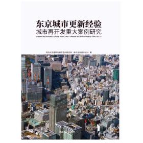 东京城市更新经验：城市再开发重大案例研究