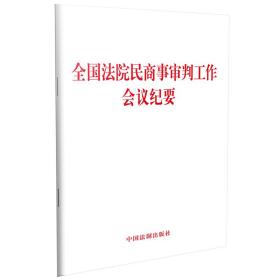 全国法院民商事审判工作会议纪要