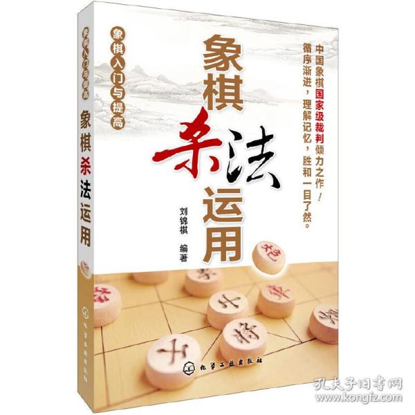 象棋入门与提高：象棋杀法运用