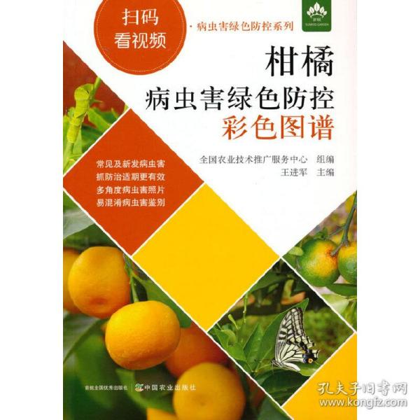 柑橘病虫害绿色防控彩色图谱