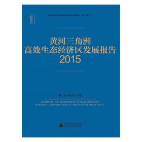 国富论黄河三角洲高效生态经济区发展报告（2015）