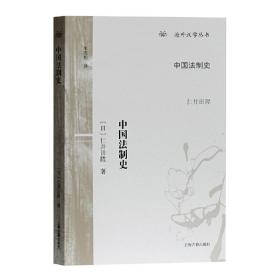 中国法制史(海外汉学丛书)