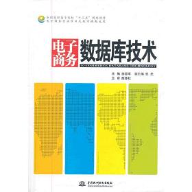 电子商务数据库技术(全国高职高专院校“十二五”规划教材电子商务专业项目式教学课题成果)