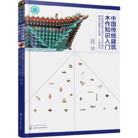 中国传统建筑木作知识入门——传统建筑基本知识及北京地区清官式建筑木结构、斗栱知识