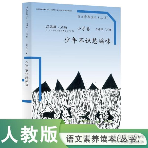 语文素养读本（小学卷）：少年不识愁滋味（五年级上册）