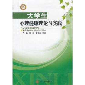 大学生心理健康理论与实践