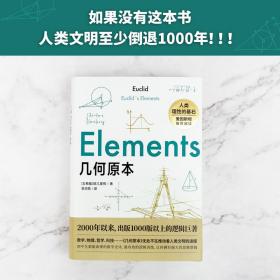 几何原本：如果没有这本书，人类社会将会倒退1000年！