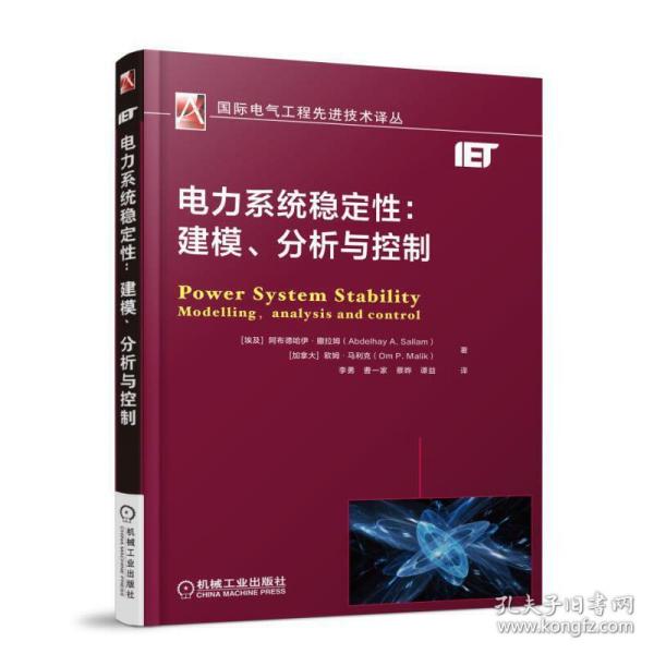 电力系统稳定性：建模、分析与控制