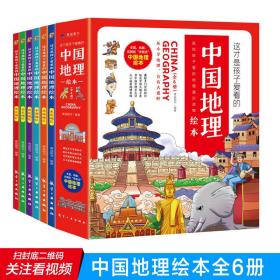 这才是孩子爱看的中国地理绘本全6册地理知识科普绘本自然地理历史故事书3-5-9岁小学生儿童地理启蒙课外书籍
