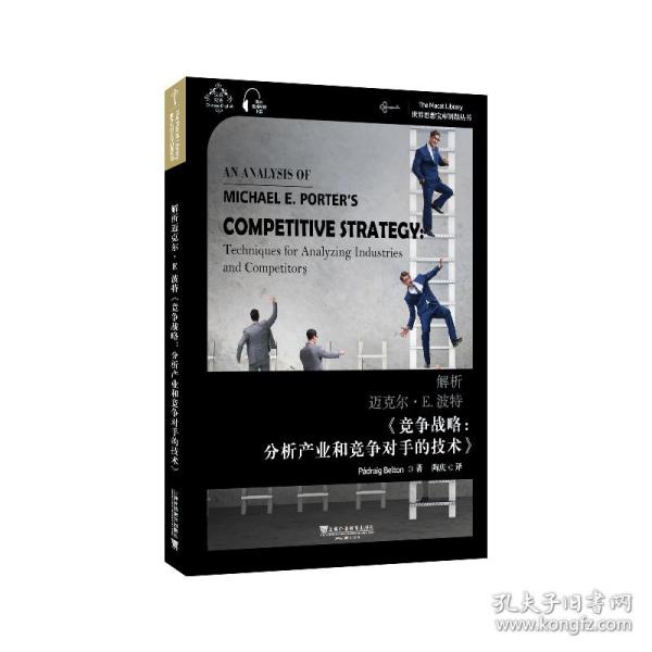 世界思想宝库钥匙丛书：解析迈克尔·E.波特《竞争战略：分析产业和竞争对手的技术》