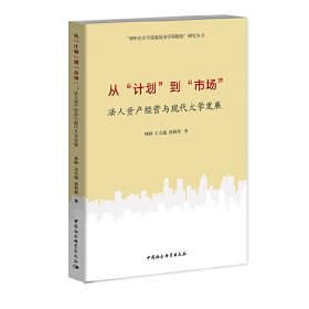 從“計劃”到“市場”：法人資產(chǎn)經(jīng)營與現(xiàn)代大學(xué)發(fā)展