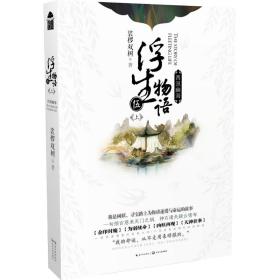 浮生物语5上·西溟幽海